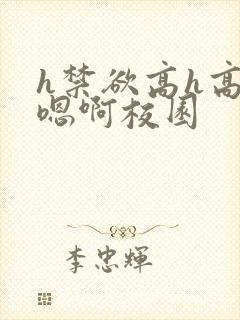 h禁欲高h高肉嗯啊校园