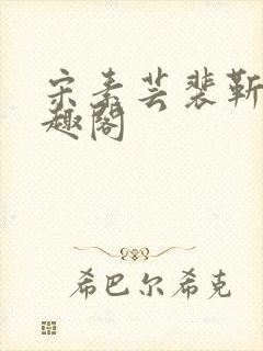 宋素芸裴靳礼笔趣阁