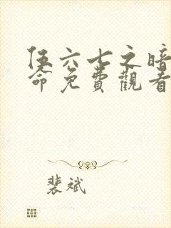 伍六七之暗影宿命免费观看第10集