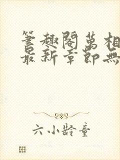 笔趣阁万相之王最新章节无弹窗封面