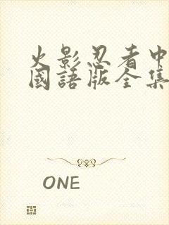 火影忍者中文版国语版全集