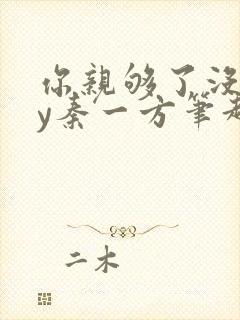 你亲够了没有by秦一方笔趣阁最新章节