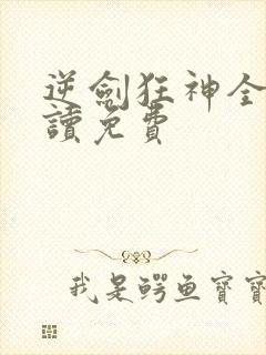 逆剑狂神全文阅读免费