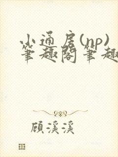 小通房(np)笔趣阁笔趣阁