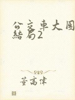 公交车大团圆大结局2封面