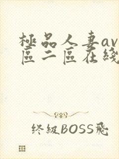 极品人妻av一区二区在线