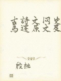 古诗文网史记司马迁原文及翻译