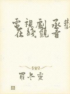 电视剧 承欢记 在线观看封面