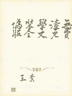 伪装学渣无删减版全文免费阅读