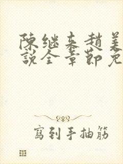 陈继来赵美媛小说全章节免费阅读