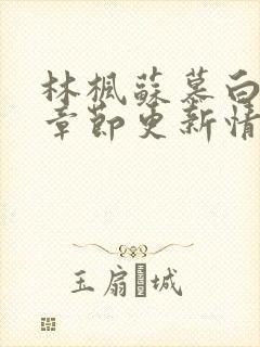 林枫苏慕白最新章节更新情况封面