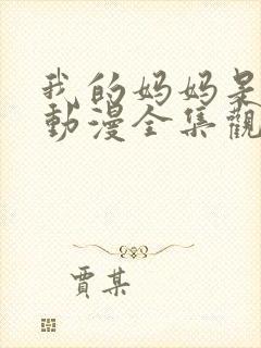 我的妈妈是魅魔动漫全集观看