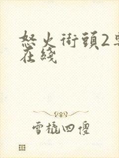 怒火街头2粤语在线