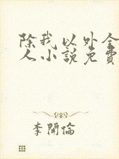 除我以外全员非人小说免费阅读笔趣阁