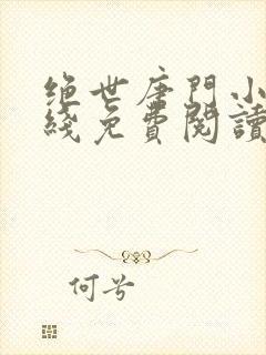 绝世唐门小说在线免费阅读封面