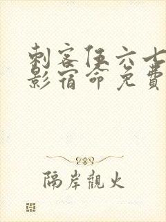 刺客伍六七之暗影宿命免费观看樱花动漫封面