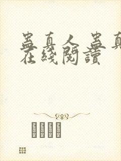 蛊真人 蛊真人在线阅读