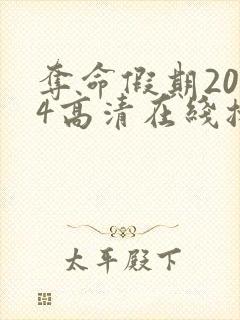 夺命假期2024高清在线播放完整版封面