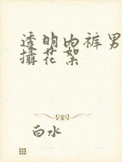 透明内裤男模拍摄花絮封面