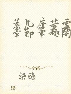 叶凡唐若雪最新章节笔趣阁