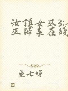 汝镇女巫3:女巫归来在线播放