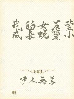 我的女友莹莹的成长蜕变小说免费阅读