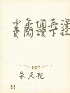 少年佣兵漫画免费阅读下拉式六漫画