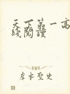 天下第一高手在线阅读封面