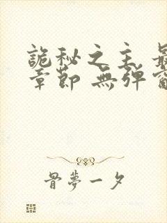 诡秘之主 最新章节 无弹窗 笔趣阁