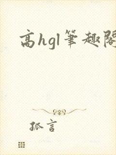 高hgl笔趣阁