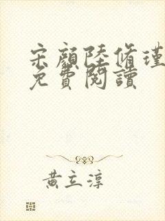 宋颜陆修瑾全文免费阅读封面