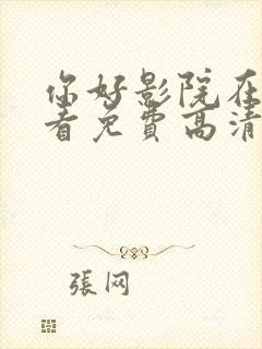 你好影院在线观看免费高清电视剧封面