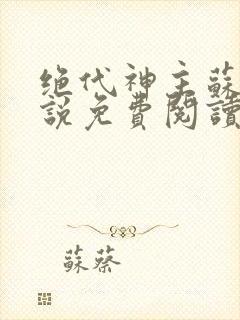 绝代神主苏莫小说免费阅读无弹窗