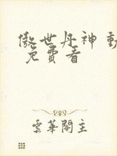 傲世丹神 动漫 免费看