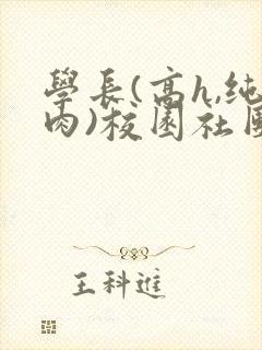 学长(高h,纯肉)校园社团