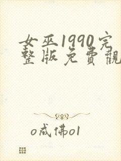 女巫1990完整版免费观看