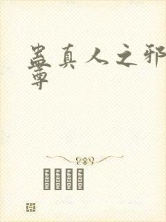 蛊真人之邪淫仙尊封面