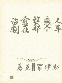 治愈系恋人电视剧在哪个平台播放新