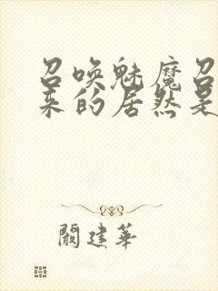 召唤魅魔召唤出来的居然是妈妈封面