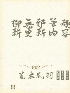 柳无邪笔趣阁最新更新内容