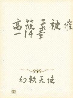 高筱柔被催眠1一14章