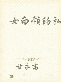 女白领的私生活