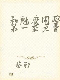 和魅魔同学同居第一季免费观看全集高清版