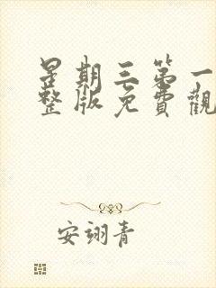 星期三第一季完整版免费观看