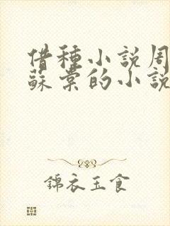 借种小说周楚臣苏棠的小说