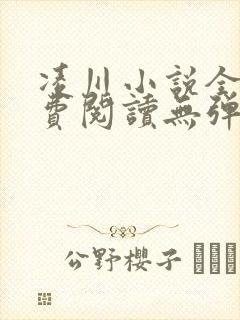 凌川小说全文免费阅读无弹窗