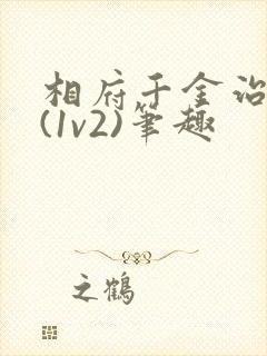 相府千金治病记(1v2)笔趣