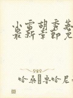 小雷胡秀英小说最新章节免费阅读