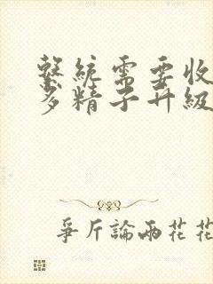 系统需要收集n多精子升级