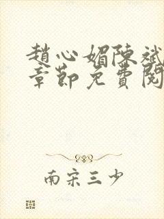 赵心媚陈斌最新章节免费阅读小说